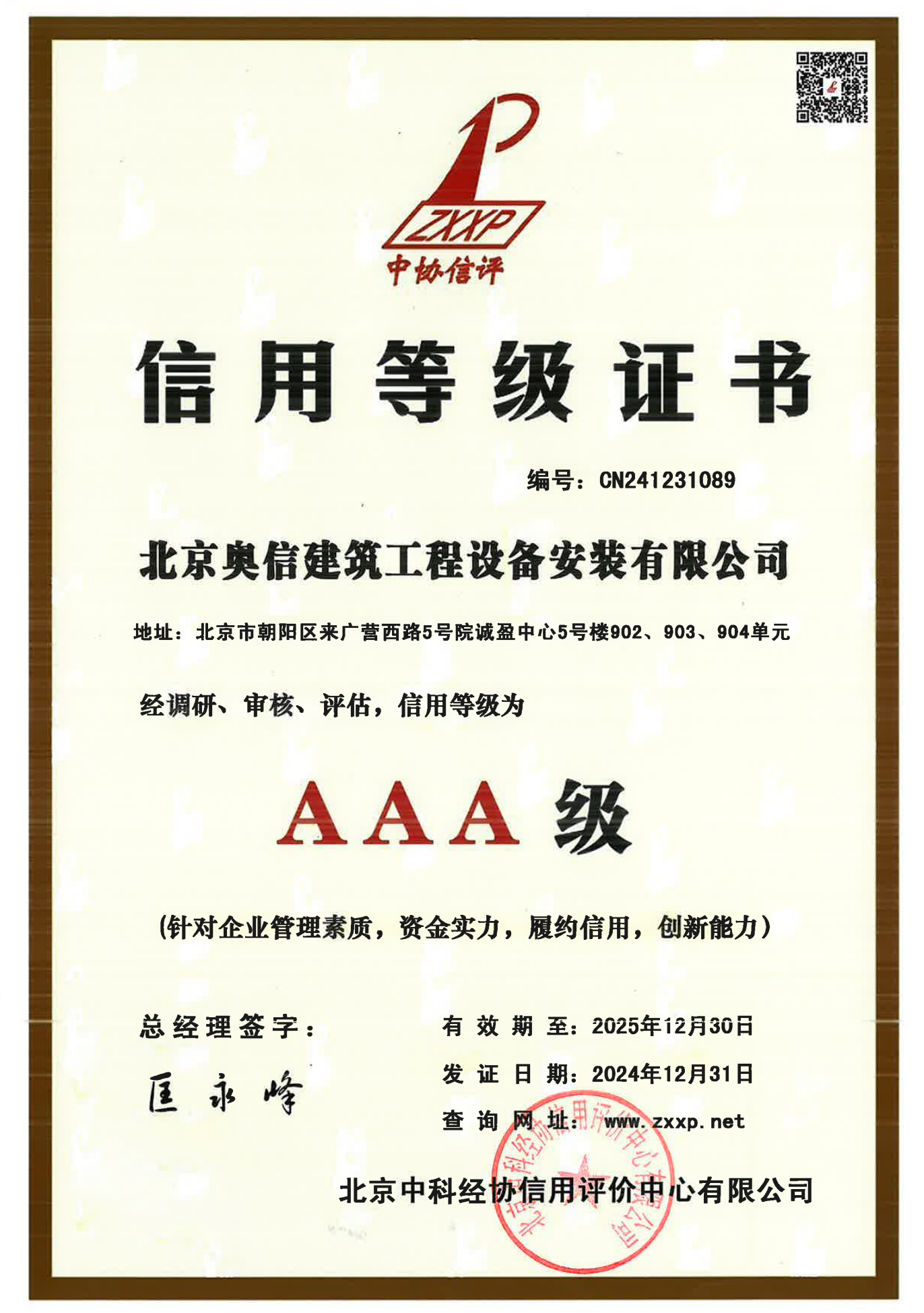 信用等級(jí)證書AAA