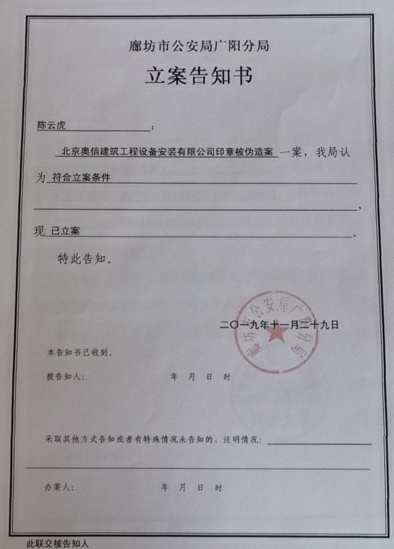 警示：原廊坊分公司人員因私刻印章被刑事立案